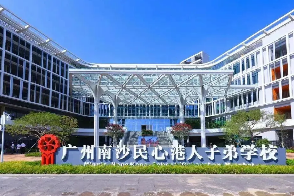 廣州南沙民心港人子弟學(xué)校2025年招生信息