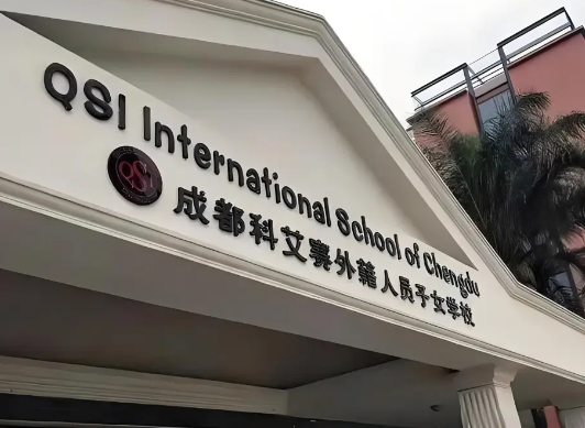 成都QSI科艾賽外籍人員子女學(xué)校2024年招生信息