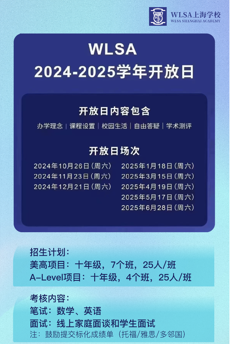 WLSA上海學(xué)校2025學(xué)年春季招生開(kāi)放日預(yù)約