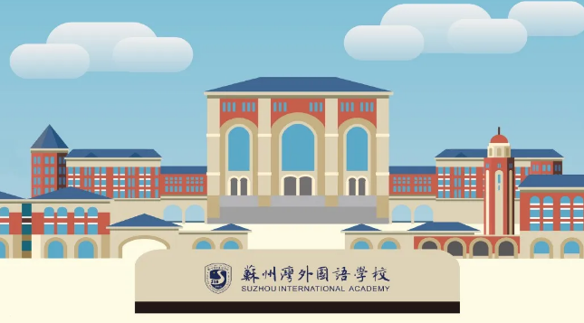 蘇州灣外國語學(xué)校帶你一起走向更遠(yuǎn)的未來！