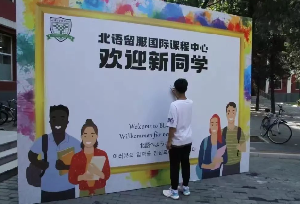 2025年北語(yǔ)留服國(guó)際課程中心招生對(duì)象、收費(fèi)標(biāo)準(zhǔn)
