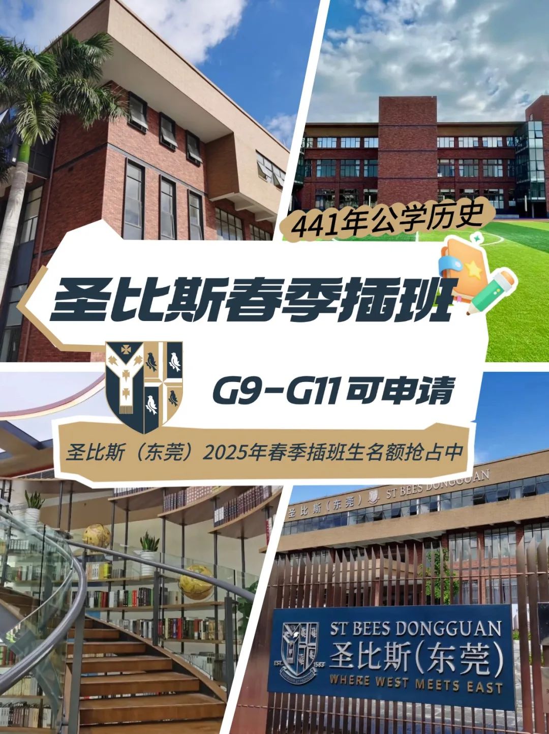 東莞圣比斯2025年春季插班招生開(kāi)啟！