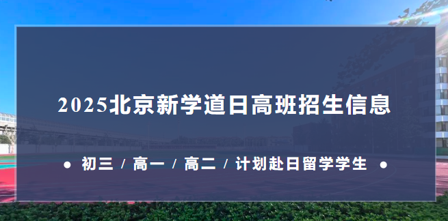 北京新學(xué)道臨川學(xué)校國際部日本國際高中 2025 招生信息