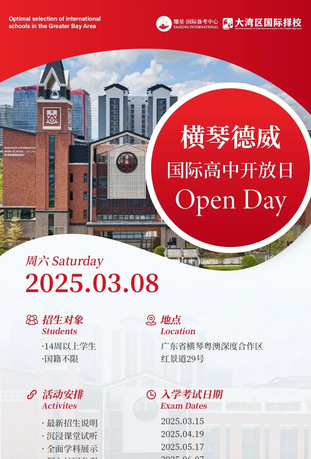 橫琴德威國際高中2025年招生季正式開啟！