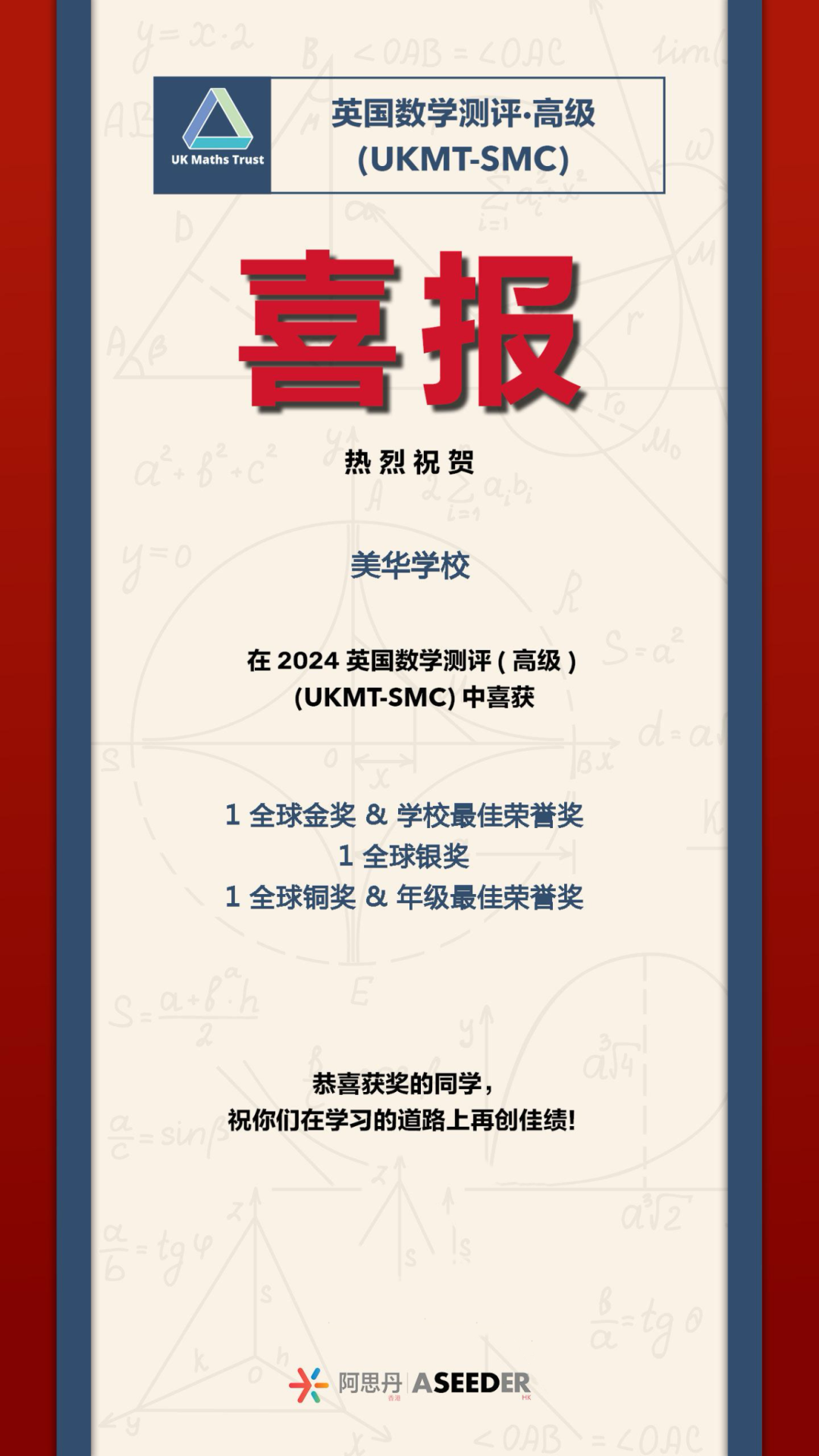 喜報！恭喜美華學(xué)生在英國數(shù)學(xué)測評（高級）UKMT-SMC競賽中喜獲佳績