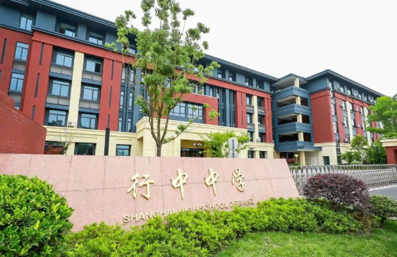 上海民辦行中中學(xué)國際部2025年招生簡章！