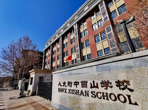 人大附中西山學(xué)校招生信息(招生對象及人數(shù)和學(xué)制、學(xué)歷證書及學(xué)費(fèi))