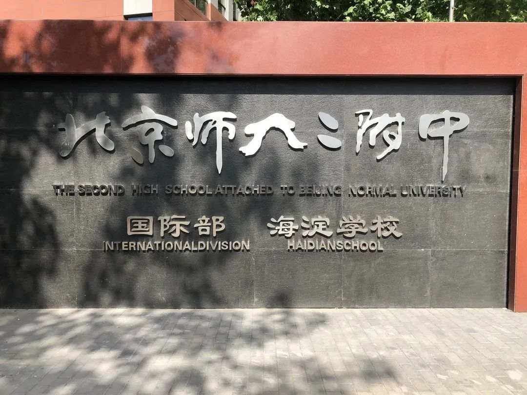 北京師范大學第二附屬中學國際部