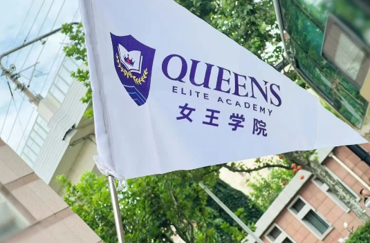 加拿大女王學(xué)院2025年招生簡章