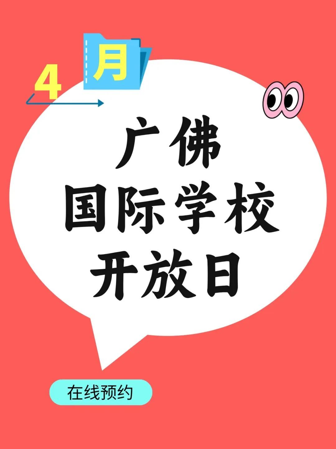 廣佛國際學(xué)校4月開放日匯總