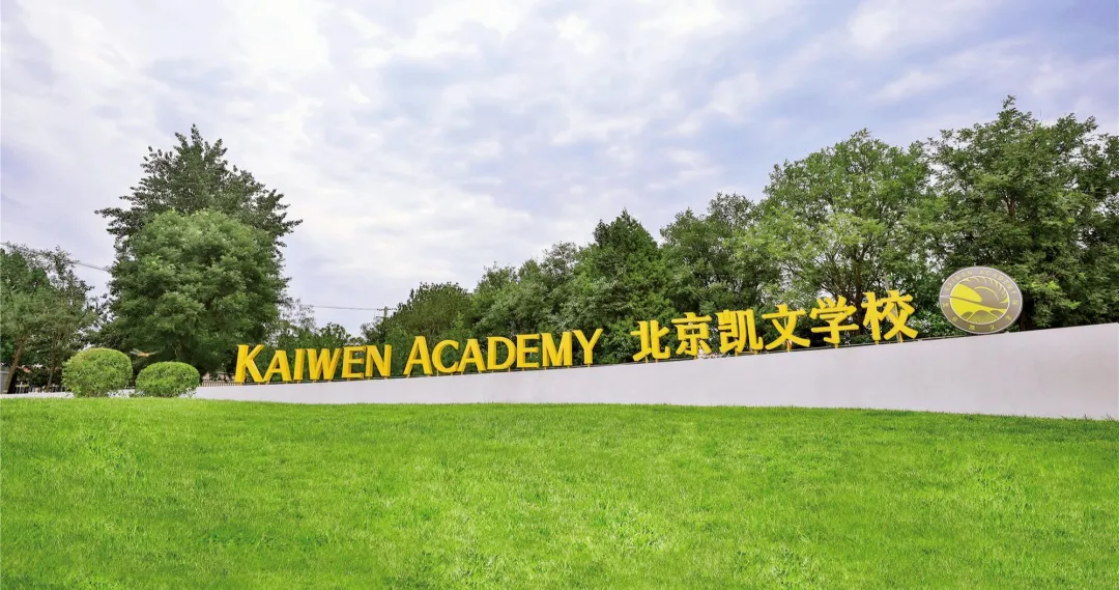 北京海淀凱文學(xué)校2025年秋招學(xué)費是多少？