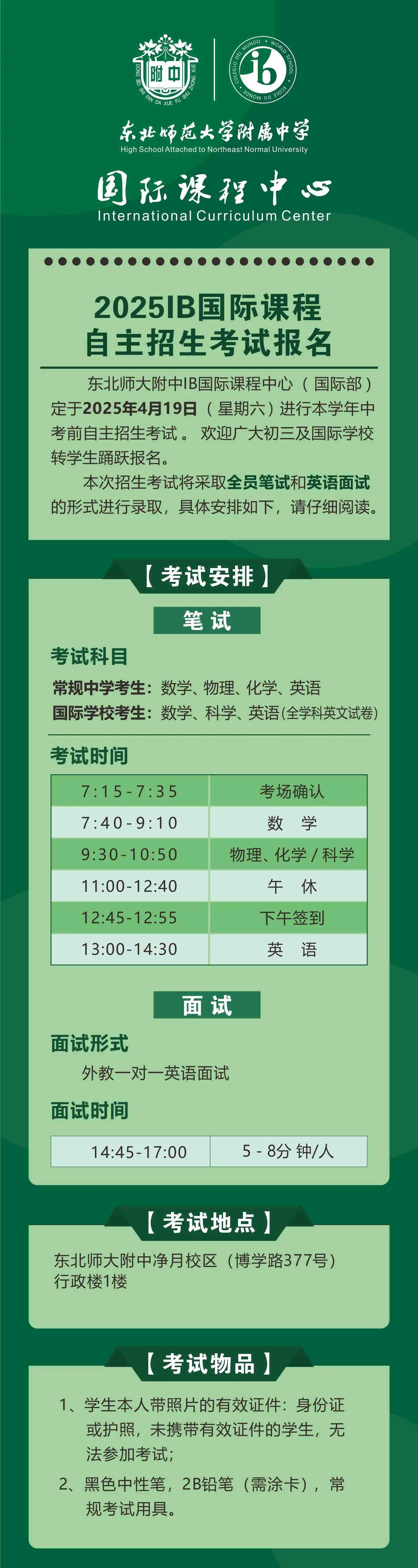 東北師范大學(xué)附屬中學(xué)國際部自主招生考試報名