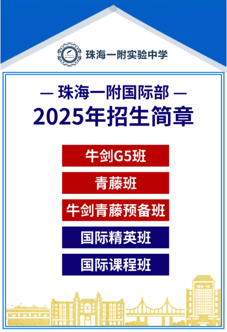 珠海一附國際部2025年招生簡章