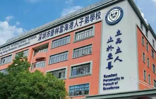 深圳普林云海港人子弟學(xué)校2025年招生簡(jiǎn)章
