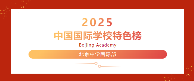 北京中學(xué)國際部榮登“2025中國國際學(xué)校特色榜”