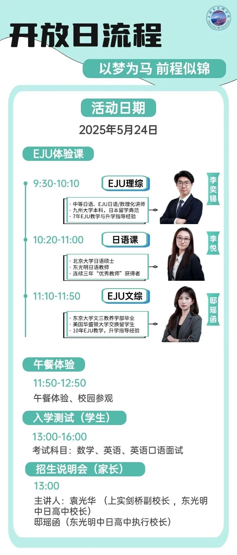 上海東光明中日高中2025年秋季招生簡章,5月24日開放日