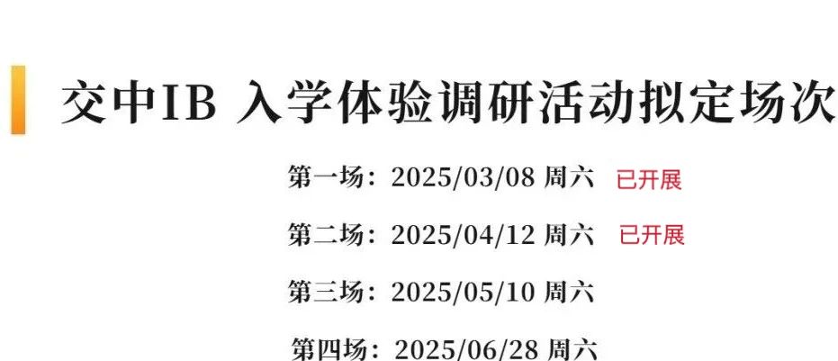 交中IB課程中心5月10日課程體驗活動通知