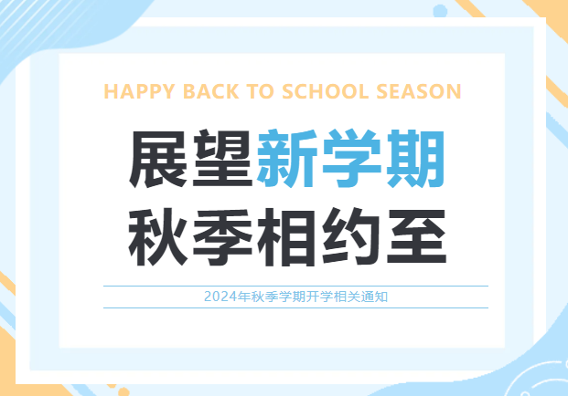 深圳楓葉高中部2024-2025學(xué)年開學(xué)前致高中家長的一封信