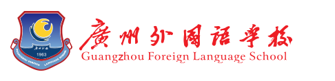 2019年廣州外國(guó)語(yǔ)學(xué)校自主招生簡(jiǎn)章