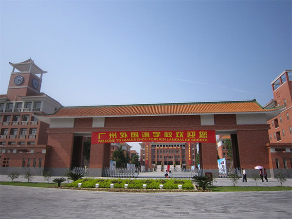 廣州外國(guó)語(yǔ)學(xué)校怎么樣？好不好？