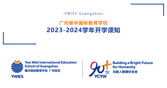 廣州耀華國際教育學(xué)校2023-2024學(xué)年開學(xué)報(bào)到日指南