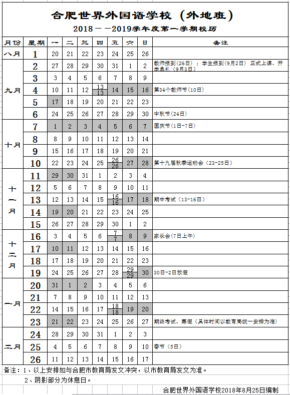  合肥世界外國(guó)語(yǔ)學(xué)校2018——2019學(xué)年度第一學(xué)期校歷