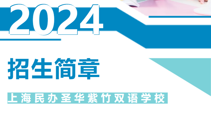 上海民辦圣華紫竹雙語學校2024年六年級招生簡章