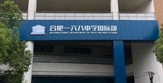 合肥168中學(xué)國(guó)際部A-level課程教學(xué)與考試中心