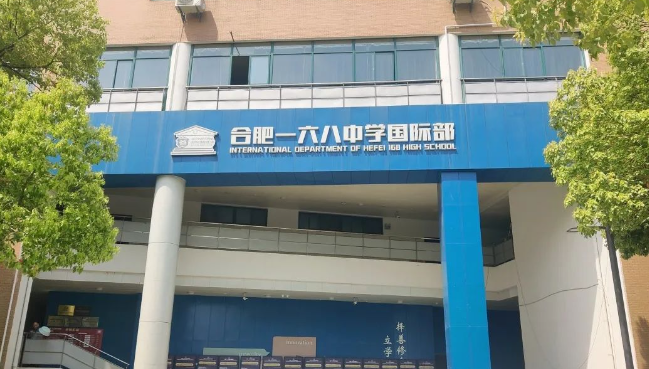 合肥一六八中學(xué)國(guó)際部2024年招生信息