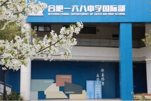 合肥一六八中學(xué)國(guó)際部2024年招生簡(jiǎn)章