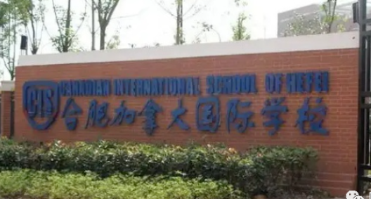 合肥加拿大國際學校2023年學費一年多少錢