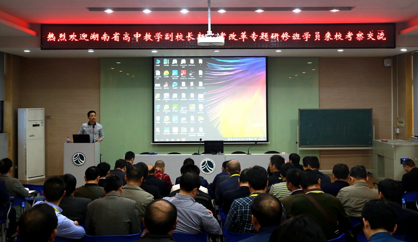 湖南省高中教學(xué)副校長新高考改革專題研修班學(xué)員來?？疾旖涣?></div>
			<div   id=