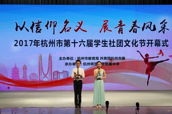 我校承辦杭州市第十六屆學(xué)生社團(tuán)文化節(jié)開(kāi)幕式