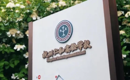 杭州仁和實(shí)驗(yàn)學(xué)校國際部