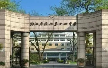 2025年杭十四中國際部招生學(xué)費(fèi)