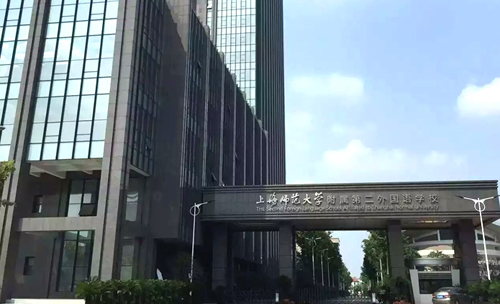 上海師范大學(xué)附屬第二外國(guó)語(yǔ)學(xué)校正門