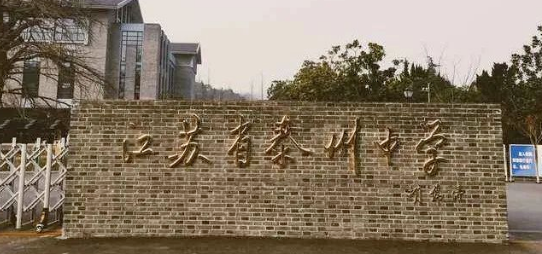 江蘇省泰州中學國際部