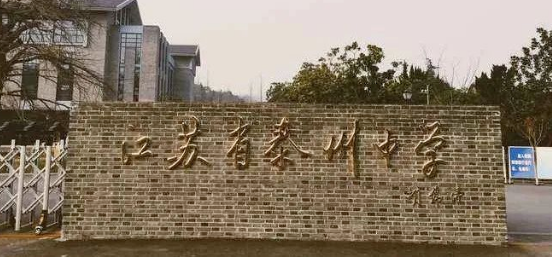 江蘇省泰州中學(xué)國際部2024年招生說明會誠邀您參加！