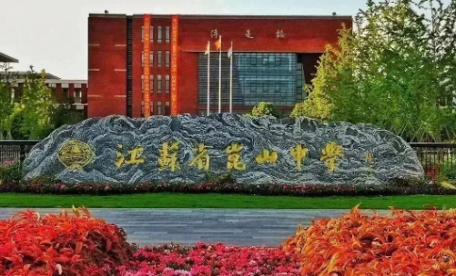 江蘇省昆山中學(xué)國(guó)際部2024招生啟動(dòng)！