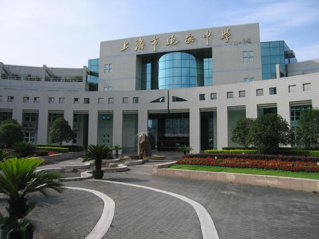 上海市延安高級(jí)中學(xué)國(guó)際部