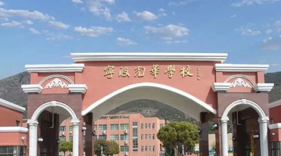 寧波光華學(xué)校國際部課程介紹、師資團(tuán)隊、招生簡章