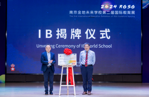 南京金地未來(lái)IB世界學(xué)校揭牌！