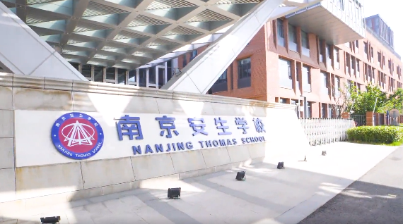 南京安生學校