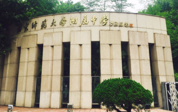 南京師范大學(xué)附屬中學(xué)