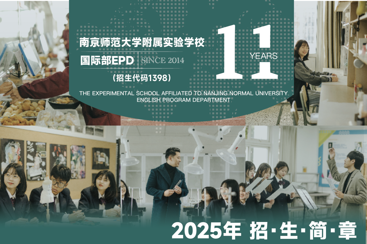 南京師范大學(xué)附屬實驗學(xué)校國際部EPD2025年招生咨詢啟動