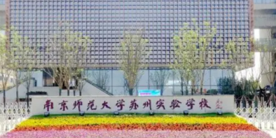 南京師范大學(xué)蘇州實驗學(xué)校國際部2021年招生信息