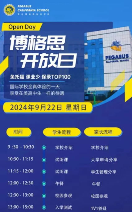 9月22日，青島博格思加州學(xué)校開放日預(yù)約中！