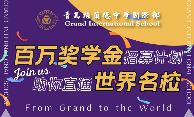 青島格蘭德國(guó)際部2024缺額補(bǔ)錄工作招生簡(jiǎn)章！