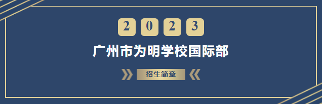 青島為明學(xué)校國(guó)際部八大優(yōu)勢(shì)保障