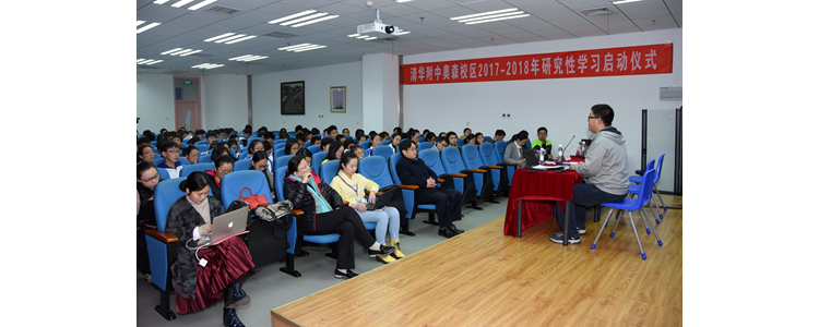 清華附中奧森校區(qū)2017-2018學(xué)年研究性學(xué)習(xí)啟動